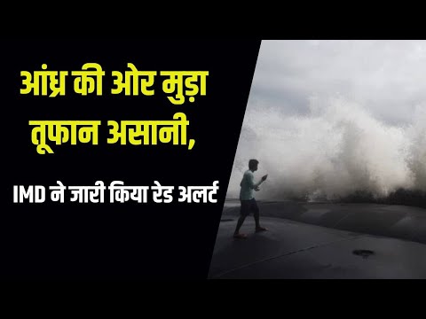 Cyclone Asani : आंध्र की ओर मुड़ा तूफान असानी, इन राज्यों में भारी बारिश की चेतावनी