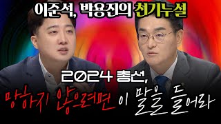 [100분토론] 2024 총선, &quot;망하지 않으려면 이 말을 들어라&quot;