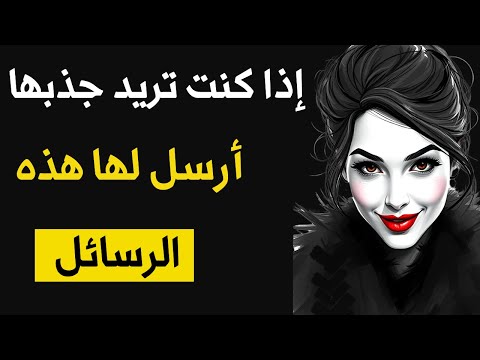 كيف ترسل رسائل تجعلها تفكر فيك طوال اليوم الرواقية