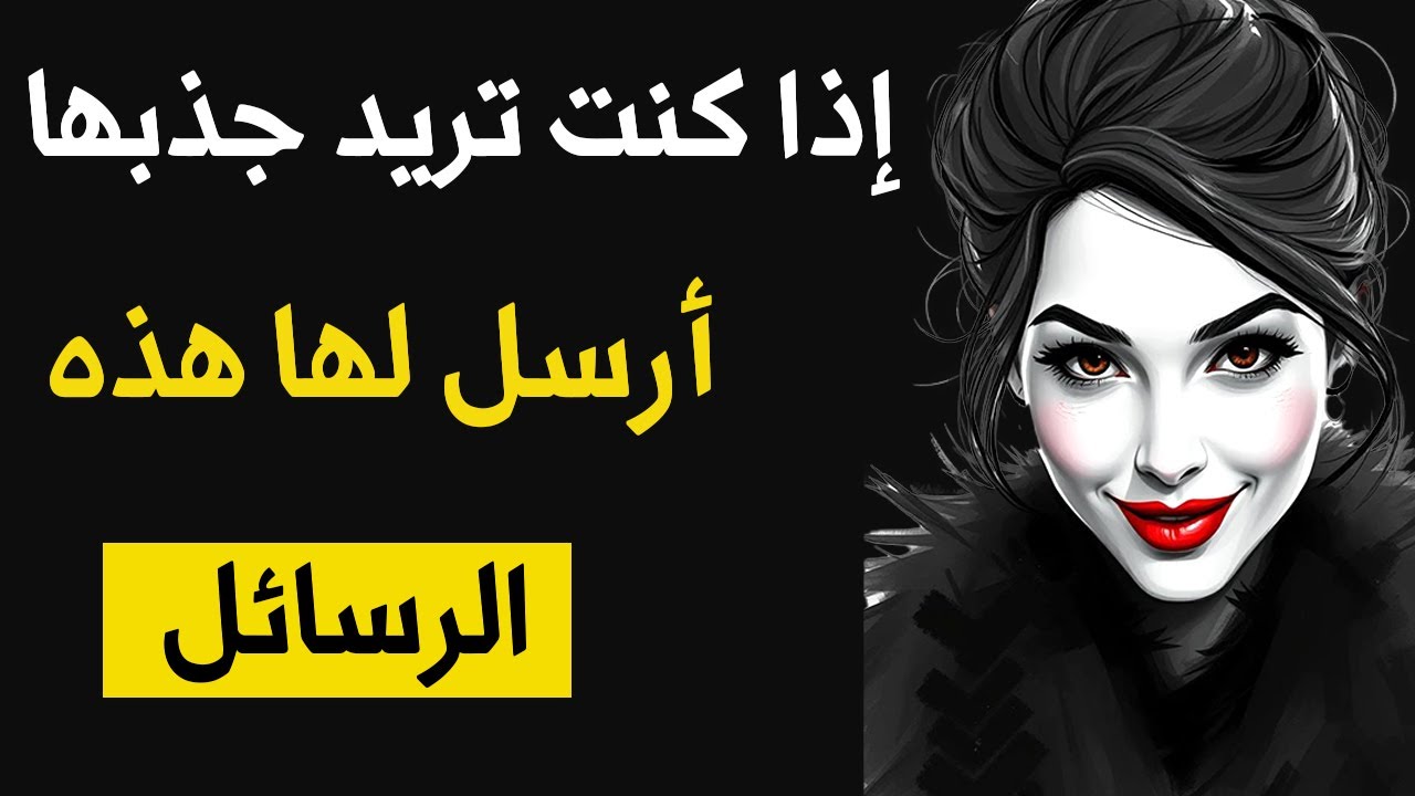 كيف ترسل رسائل تجعلها تفكر فيك طوال اليوم؟ | الرواقية