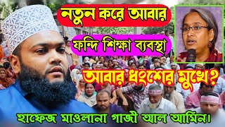 নতুন করে আবার ফন্দি শিক্ষা ব্যবস্থা আবার ধংশের মুখে || মাওলানা গাজী আল আমিন || খুলনা