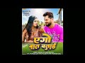 Teaser  ago bat batai  khesari lal yadav  shilpi raj  pippa music bhopuri 