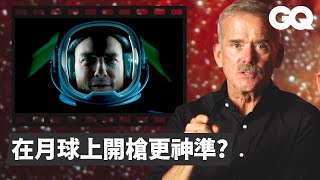 NASA太空人解析《捍衛戰士》、《星際大戰》等9部電影，盛讚《捍衛戰士》阿湯哥：「他真的是個飛行員」｜經典電影大解密｜GQ Taiwan