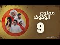 مسلسل ممنوع الوقوف خالد أمين إبراهيم الحساوي حمد العماني فاطمة عبدالرحيم التاسعة ٩