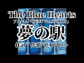 夢の駅 歌詞付き The Blue Hearts【BUST WASTE HIP】