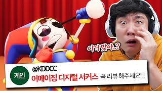 1.6억뷰, 화제의 어메이징 디지털 서커스🎪 같이 보기! 이거 뭔가 좀 심오한데..?