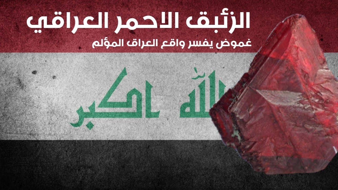 هل تعلم عن الزئبق الأحمر | وأسباب الحرب على العراق