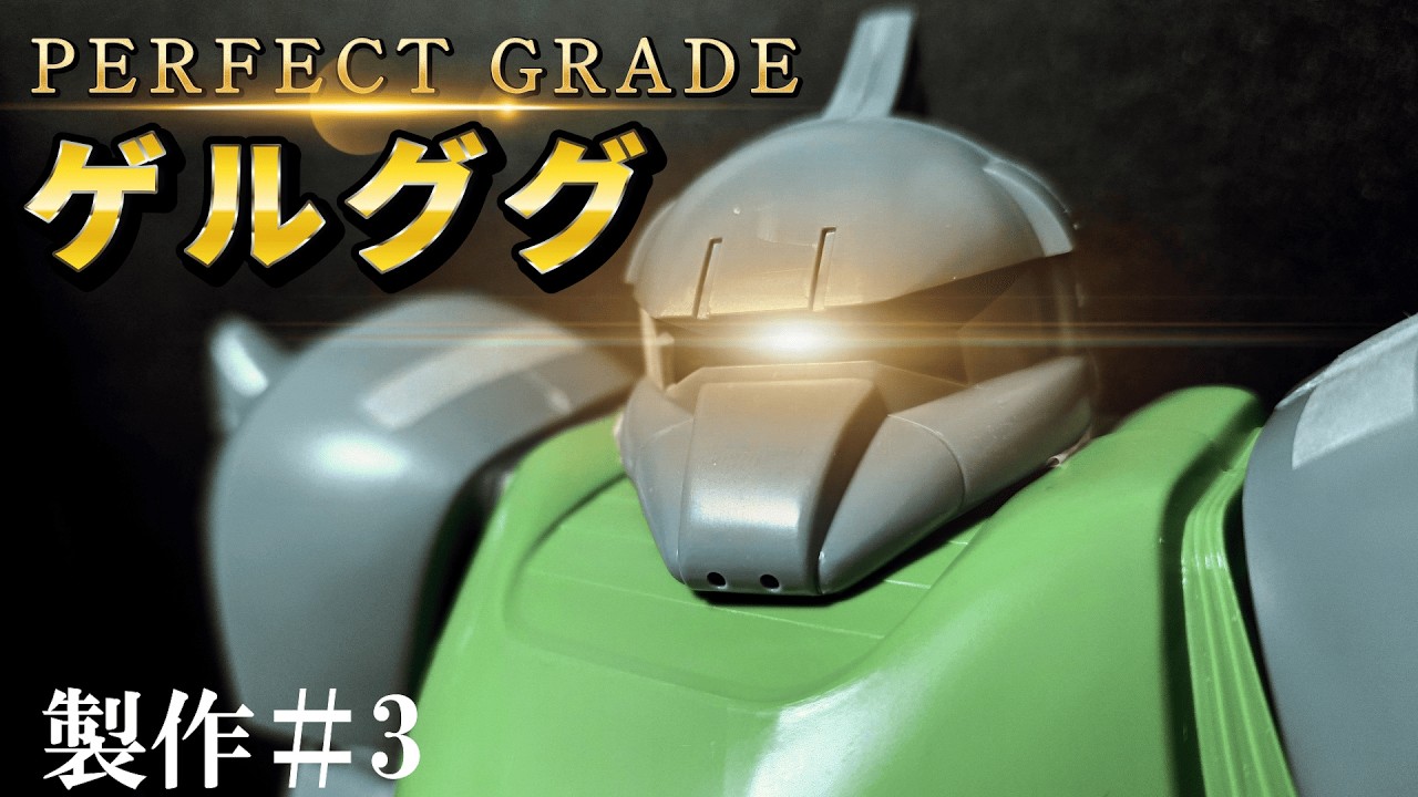 PGゲルググ】＃3無いなら造れ！あとは創意工夫だ！旧キット×最高峰