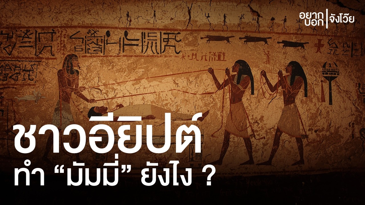 ชาวอียิปต์โบราณ รู้วิธีทำ 