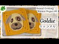 【#6キャラメル】 どうぶつの森ブランケットへの道　Road to 100! Animal Crossing Blanket Project #6: Goldie Motif
