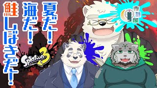 【スプラトゥーン3／サーモンラン】夏だ！🐻‍❄️海だ！🐼鮭しばきだ！🐈【寺詠屋】