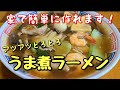 具だくさんで美味い！【あんかけラーメン】作り方。
