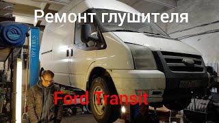 Ремонт, замена банки глушителя на Ford Transit