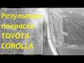 Результат покраски TOYOTA COROLLA