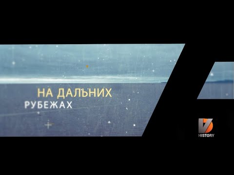 Крепость на Амуре. На дальних рубежах.