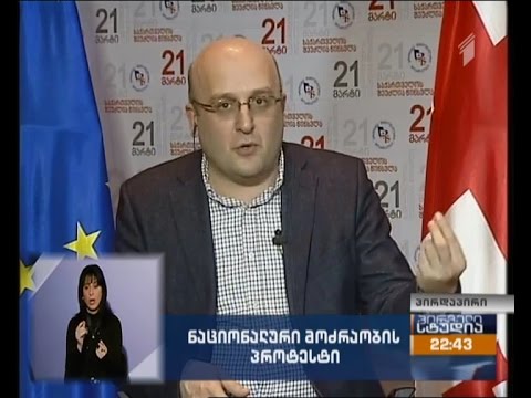 კუბლაშვილი „ნაციონალური მოძრაობის“ აქციის შესახებ