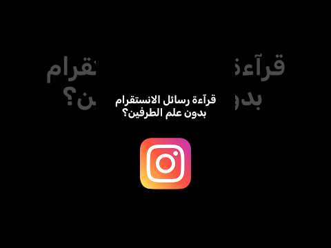 قراءة رسائل الانستقرام بدون علم الطرف الثاني