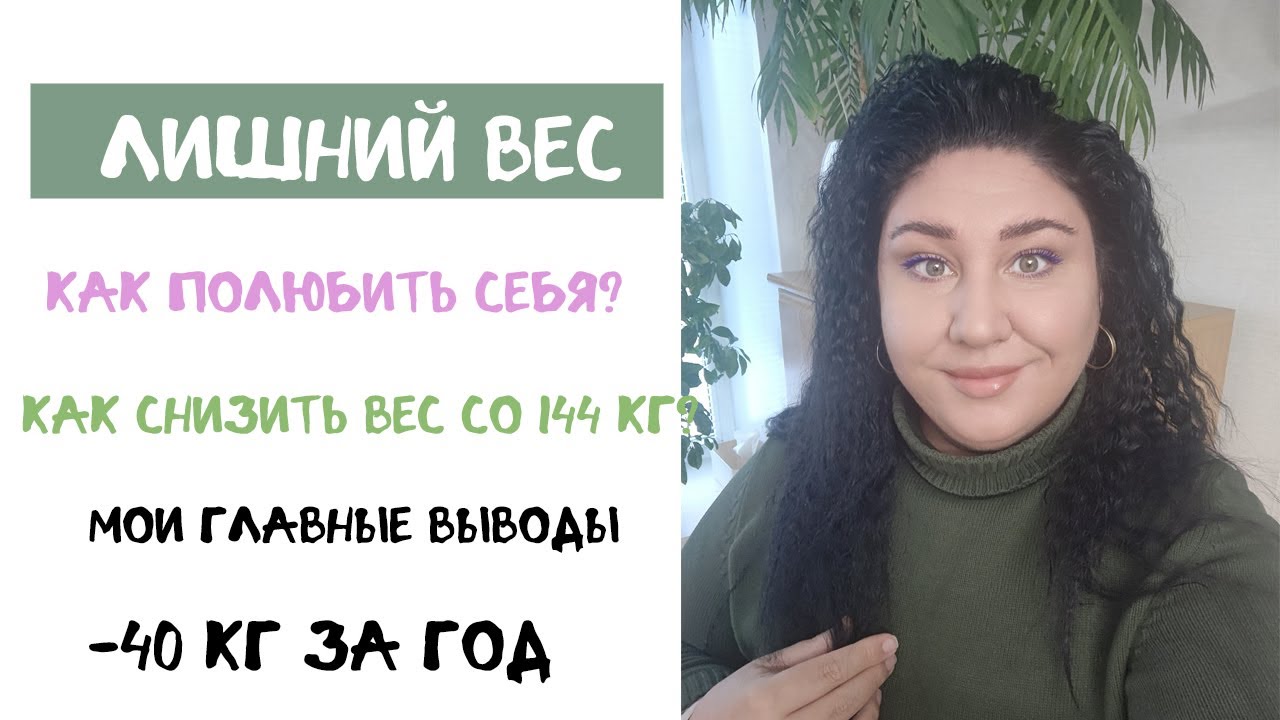 ЛИШНИЙ ВЕС. Как полюбить себя и НЕ НАБИРАТЬ ЛИШНИЕ КГ? Чему меня научил ...