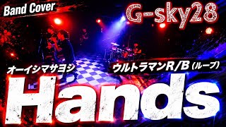 【アニソンコピバン】ライブでウルトラマンR BのOP『Hands』オーイシマサヨシを演奏してみた【Band Cover】 【G-sky28】