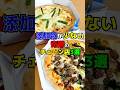 添加物が少ない奇跡のチェーン店 #健康 #雑学 #食べ物 #飲食店