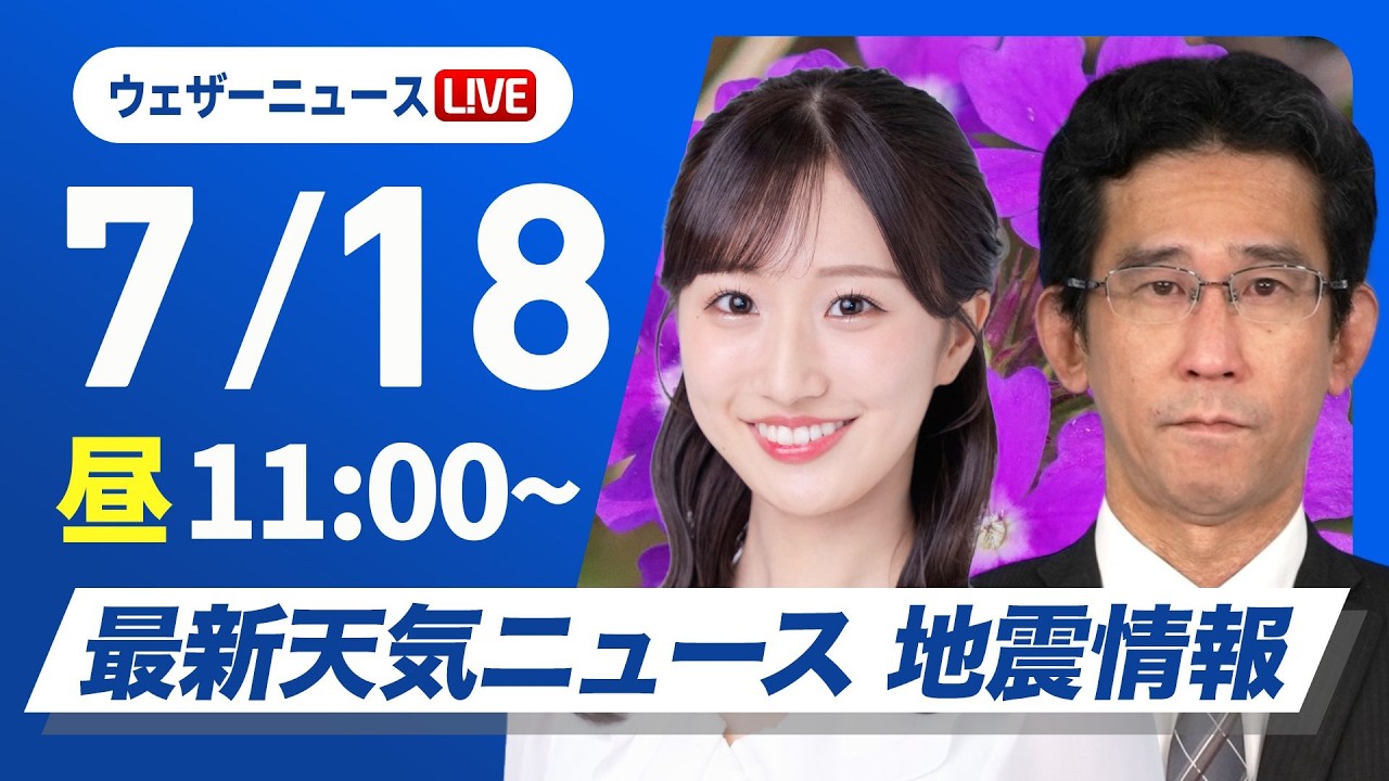 【ライブ】最新天気ニュース・地震情報 2026年7月18日(土)／北日本は雨エリア拡大 東日本はにわか雨の可能性〈ウェザーニュースLiVEコーヒータイム・田辺真南葉／山口剛央〉