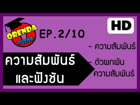 ความสัมพันธ์และฟังก์ชัน ม.4 EP.2/10 ความสัมพันธ์ ตัวผกผันความสัมพันธ์ - www.theorendatutor.com