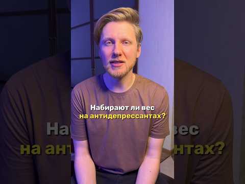 Набор веса и #антидепрессанты – больше полезной информации о психическом здоровье на #психиатронлайн