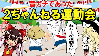 マジで開催した!ねらーだらけの「2ちゃんねる運動会」!!【ゆっくり解説】