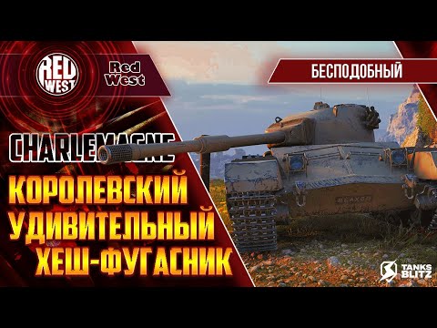 Видео: Charlemagne / Удивительный тяжик британии / Разумеется с крутыми хешами / Tanks Blitz