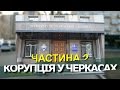 Коррупция в Черкассах. Часть 2