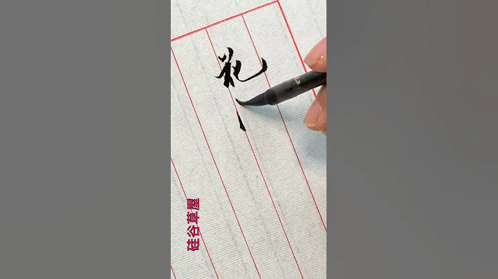 【毛筆行書】古人用毛筆書寫時是實用和藝術不分的 但當今書法對書家的要求就是要有藝術欣賞的價值 - 天天要聞