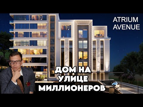 КОМПЛЕКС НА УЛИЦЕ МИЛЛИОНЕРОВ В СОЧИ ATRIUM AVENUE