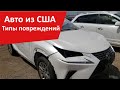 С какими повреждениями лучше брать авто из США. Обзор всех повреждений.