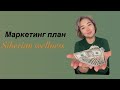 Маркетинг план Siberian Wellness #сибирскоездоровье #siberianwellness #онлайнбизнес