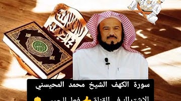 سورة الكهف بصوت الشيخ محمد المحيسني قراءة مؤثره