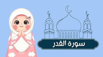 سورة القدر بصوت الشيخ الحصري مع الترديد للأطفال/ Quran for kids Surah Al-Qadar🥰