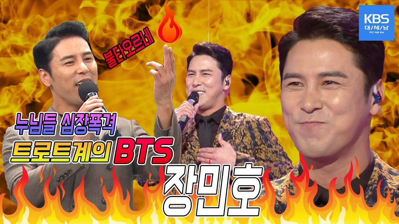 누님들 심장폭격 트로트계의 아이돌+다비드 조각상 #장민호 [대케가수] / KBS 방송