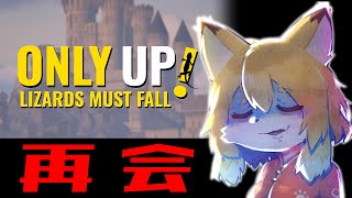【Only up: LIZARDS MUST FALL】ぜったいにネガティブな発言をしない配信【Vtuber／なずみちゃん】