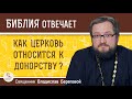 КАК ЦЕРКОВЬ ОТНОСИТСЯ К ДОНОРСТВУ?  Священник Владислав Береговой