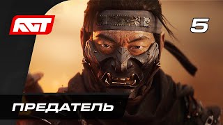 Прохождение Ghost of Tsushima (Призрак Цусимы) - Часть 5: Предатель