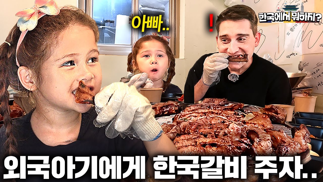한국 돼지갈비를 처음 먹어본 6살 카자흐스탄 공주님의 반응..? (카자흐스탄 한나 1) | 한국에서 뭐하지 EP.02
