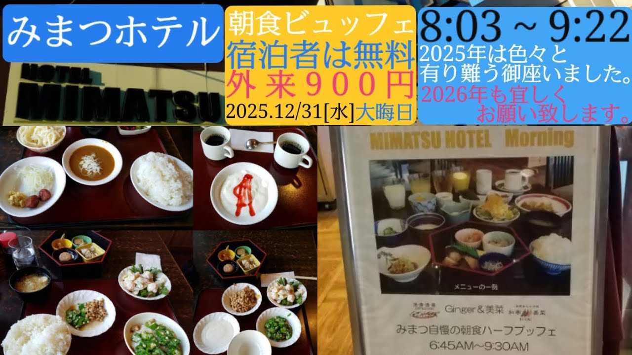 【みまつホテル】②朝食ビュッフェ、宿泊者は無料、外来900円／2025年は色々と有り難う御座いました。2026年も宜しくお願い致します。／2025年[大晦日]