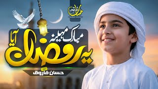 New Ramadan Naat 2026 - Mubarak Mahina Ramzan Aaya - Marhaba Ramadan | Hassan Farooq - Nasheed
