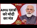 Khabar Hindustan : देश की 4 बड़ी ख़बरों पर नज़र डालिए, AMU को आज पहली बार संबोधित करेंगे PM Modi