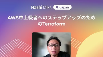[Japanese] AWS中上級者へのステップアップのためのTerraform