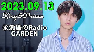 King&Prince 永瀬廉のRadioGARDEN 2023.09.13