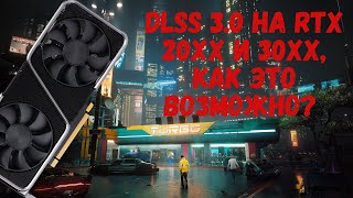 DLSS 3.0 на rtx 20xx и 30xx, как это возможно?