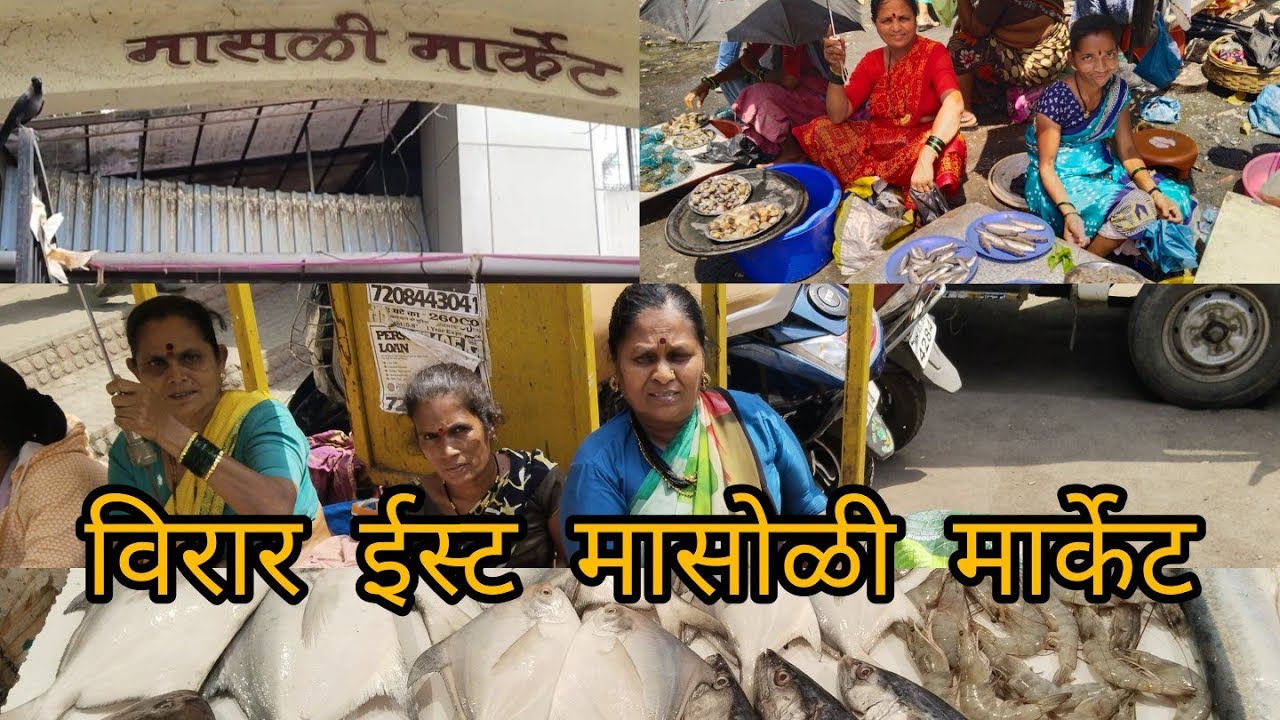 #virar East fish market# विरार ईस्ट मधल मोठा मासोळी मार्केट ‌ माशांचे भाव ऐकून झाले दंग😇👈🏼