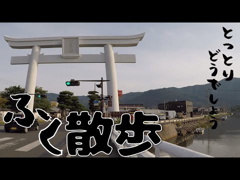 【タクシー会社の1人遠足】福さんぽ　Vol １【出雲大社】