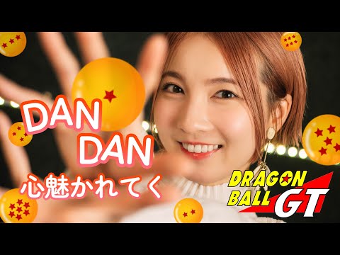 DAN DAN 心魅かれてく / FIELD OF VIEW 【DRAGON BALL GT】 cover by Seira